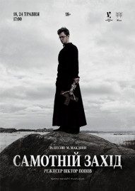 «Самотній захід»